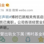 博时基金高管出轨女下属(博时基金欧阳凡后续)