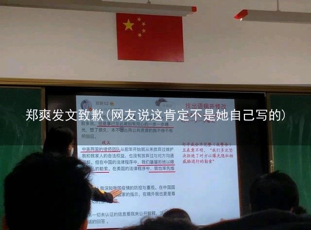 郑爽发文致歉(网友说这肯定不是她自己写的)