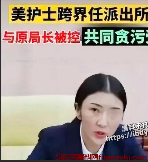 惊天内幕！官场权色交易曝光，女官员因何纷纷落马？吃瓜速来